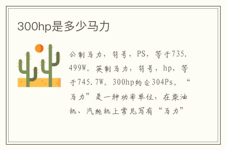 300hp是多少马力