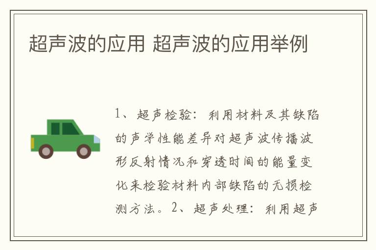 超声波的应用 超声波的应用举例