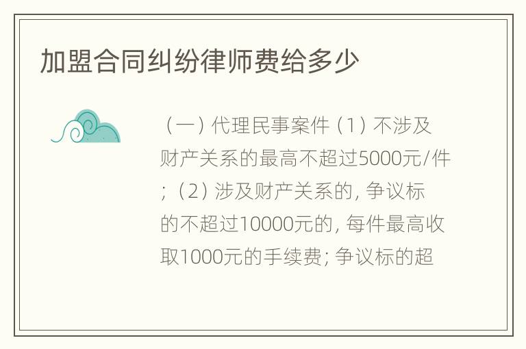 加盟合同纠纷律师费给多少