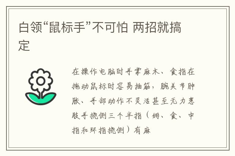 白领“鼠标手”不可怕 两招就搞定