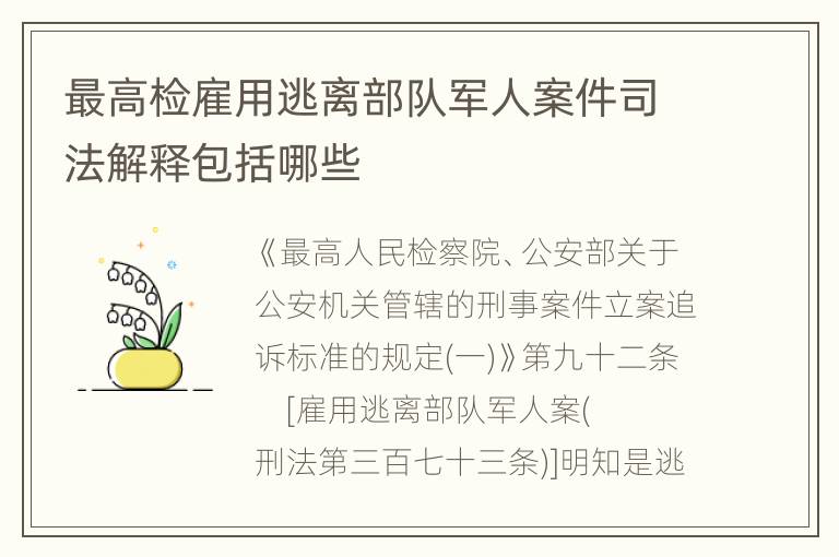 最高检雇用逃离部队军人案件司法解释包括哪些