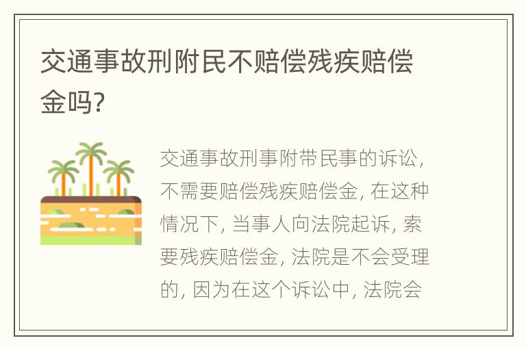 交通事故刑附民不赔偿残疾赔偿金吗？