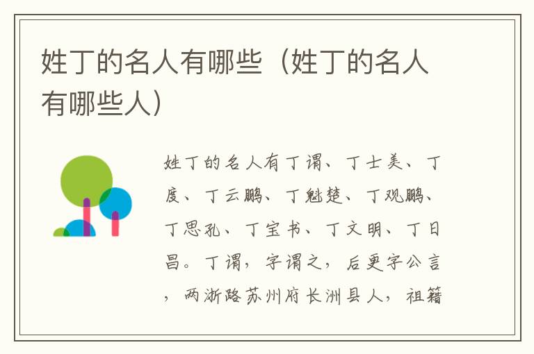 姓丁的名人有哪些（姓丁的名人有哪些人）