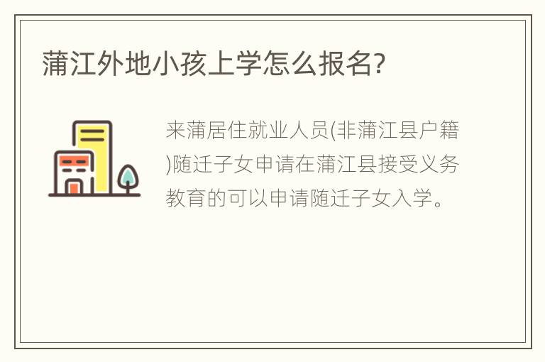 蒲江外地小孩上学怎么报名？