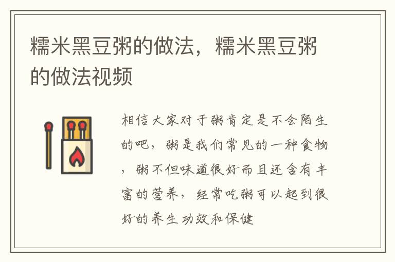 糯米黑豆粥的做法，糯米黑豆粥的做法视频