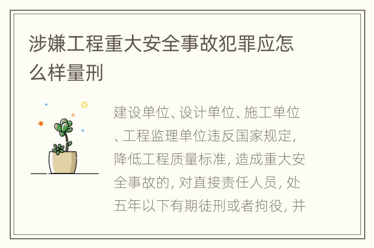 涉嫌工程重大安全事故犯罪应怎么样量刑