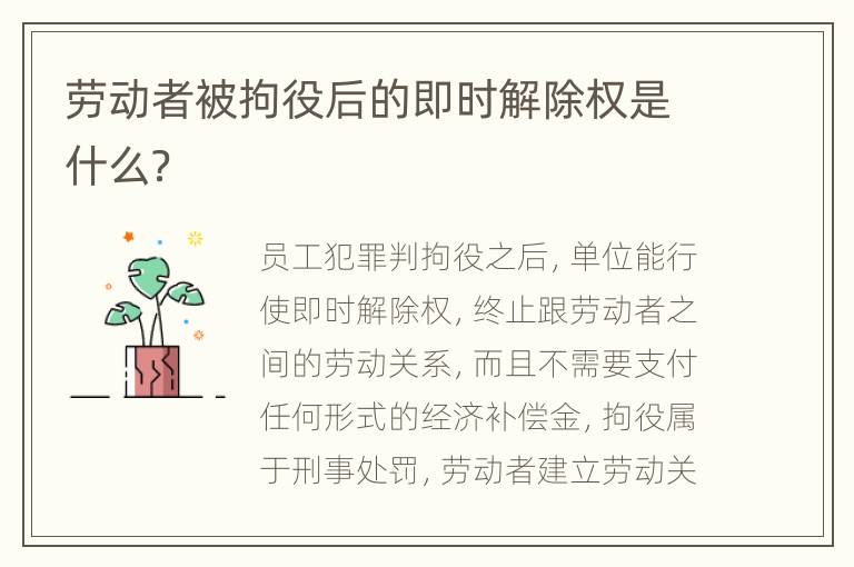 劳动者被拘役后的即时解除权是什么？