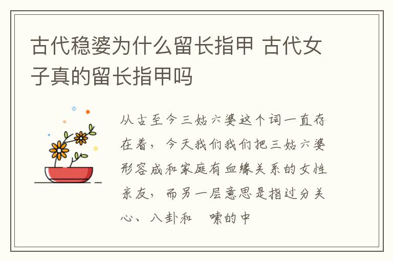 古代稳婆为什么留长指甲 古代女子真的留长指甲吗