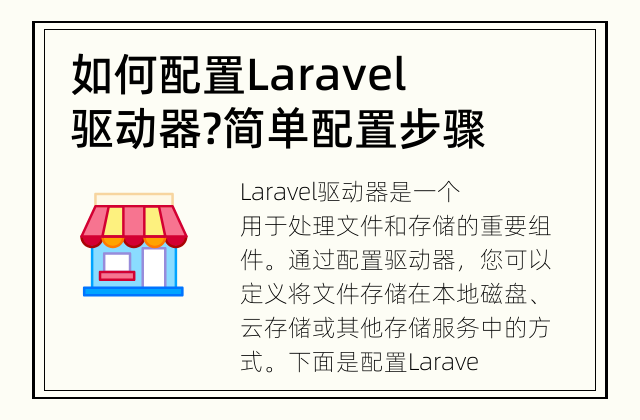 如何配置Laravel驱动器? 简单配置步骤