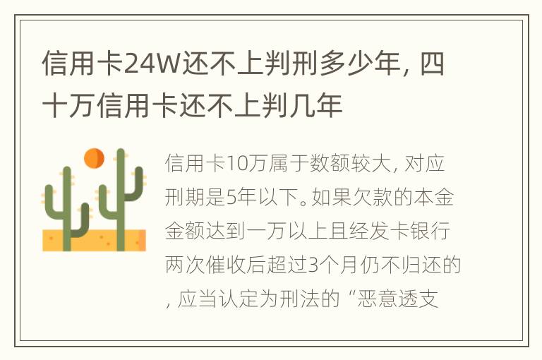 信用卡24W还不上判刑多少年，四十万信用卡还不上判几年