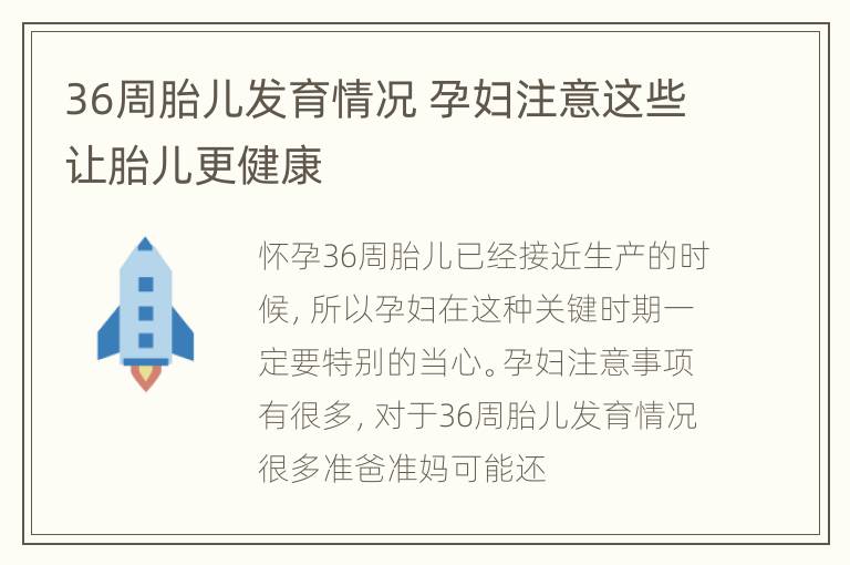 36周胎儿发育情况 孕妇注意这些让胎儿更健康
