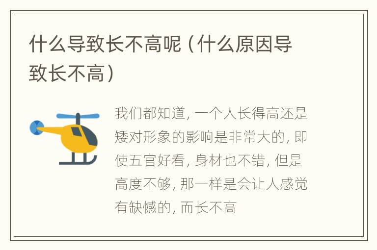 什么导致长不高呢（什么原因导致长不高）