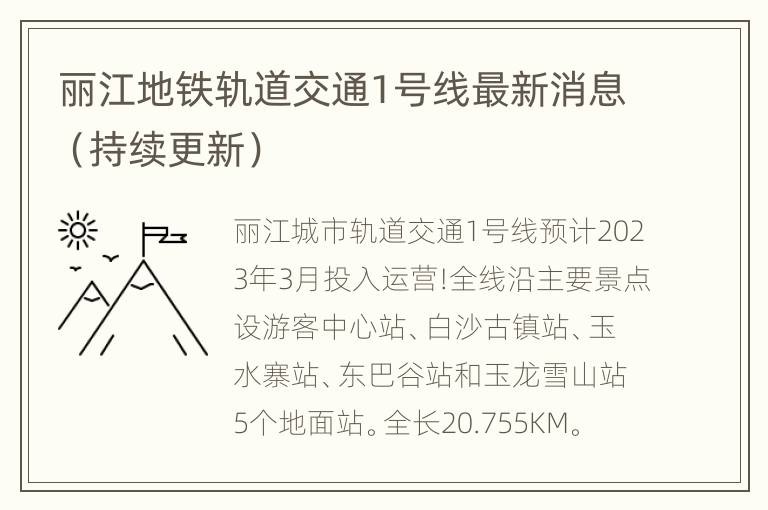 丽江地铁轨道交通1号线最新消息（持续更新）