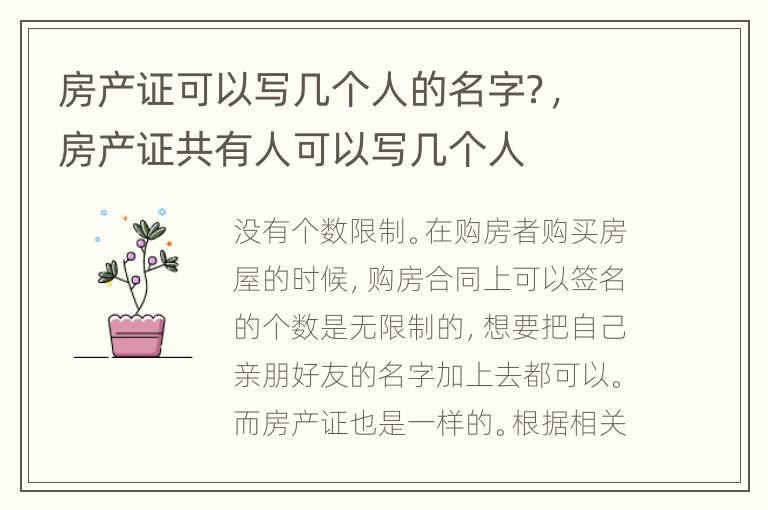 房产证可以写几个人的名字？，房产证共有人可以写几个人