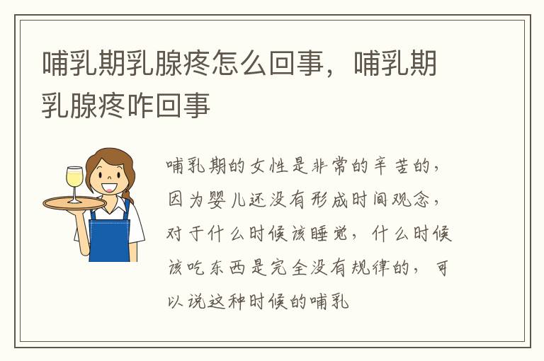哺乳期乳腺疼怎么回事，哺乳期乳腺疼咋回事