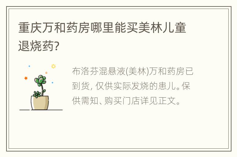 重庆万和药房哪里能买美林儿童退烧药？