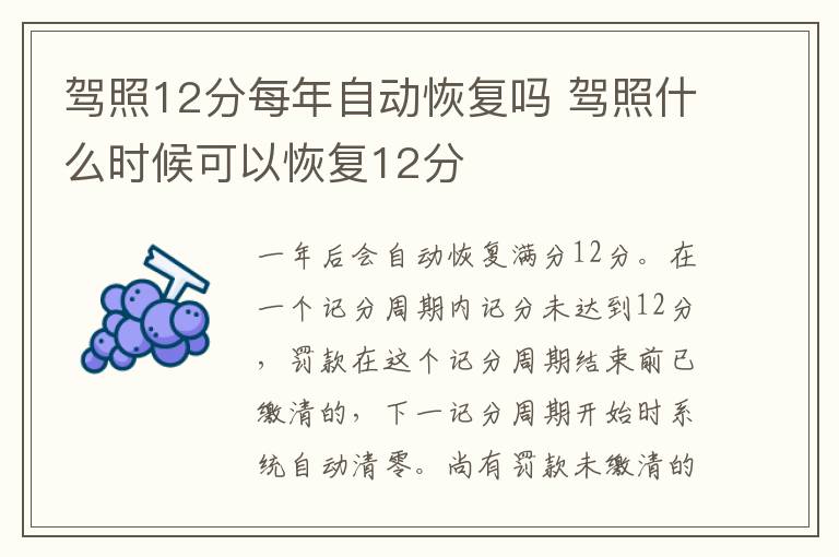 驾照12分每年自动恢复吗 驾照什么时候可以恢复12分