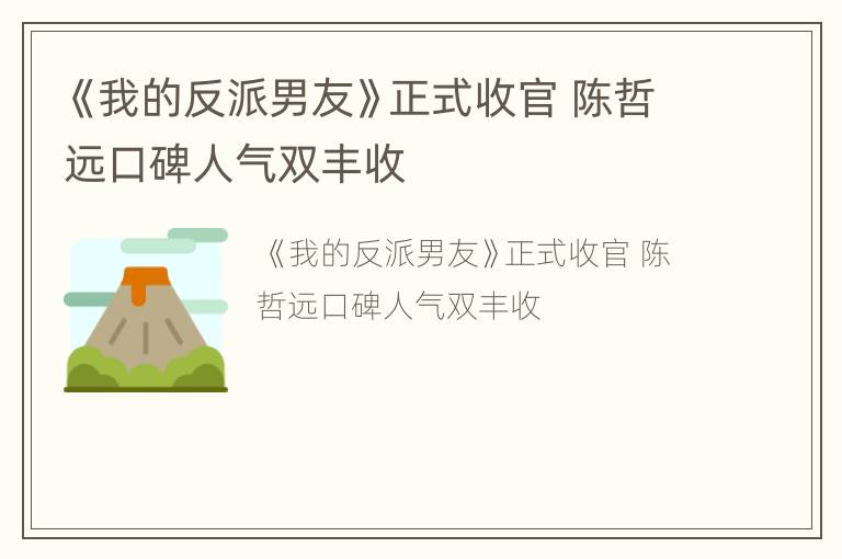 《我的反派男友》正式收官 陈哲远口碑人气双丰收
