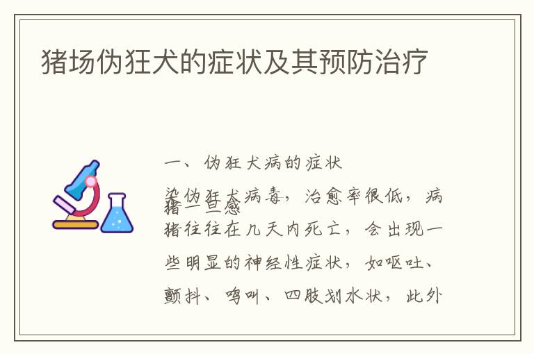 猪场伪狂犬的症状及其预防治疗