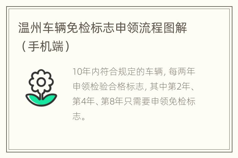 温州车辆免检标志申领流程图解（手机端）