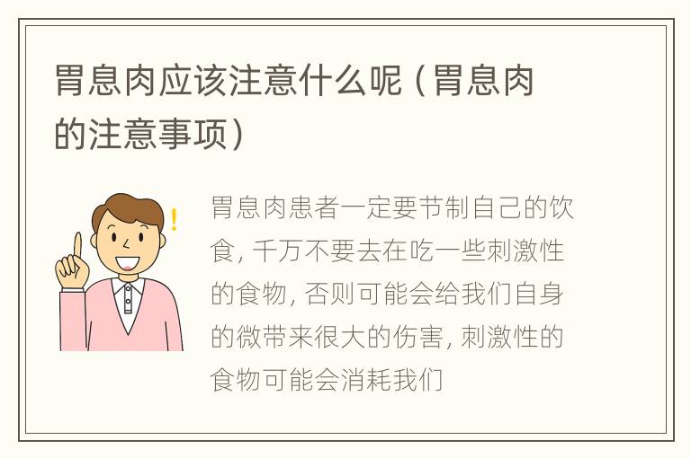 胃息肉应该注意什么呢（胃息肉的注意事项）