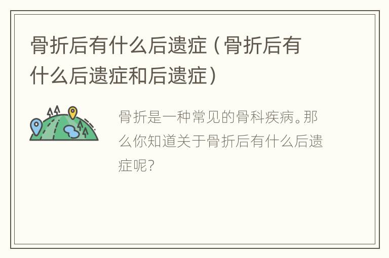 骨折后有什么后遗症（骨折后有什么后遗症和后遗症）