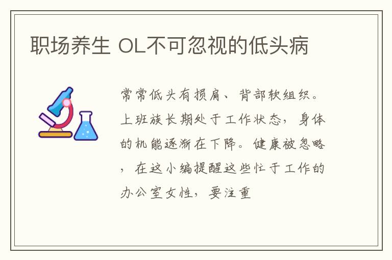 职场养生 OL不可忽视的低头病