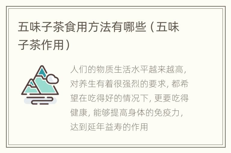 五味子茶食用方法有哪些（五味子茶作用）