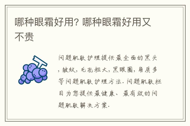 哪种眼霜好用? 哪种眼霜好用又不贵
