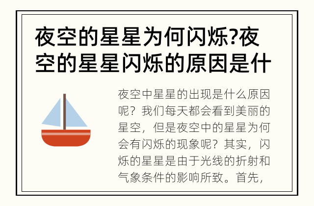 夜空的星星为何闪烁? 夜空的星星闪烁的原因是什么呢？