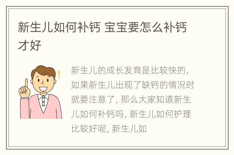 新生儿如何补钙 宝宝要怎么补钙才好