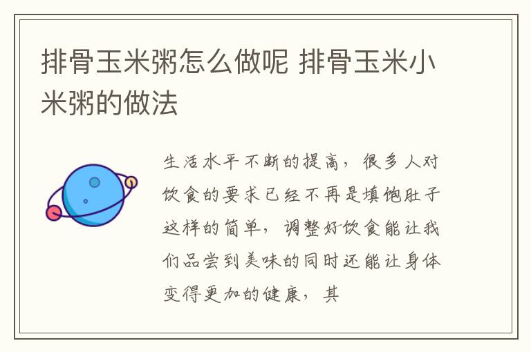 排骨玉米粥怎么做呢 排骨玉米小米粥的做法