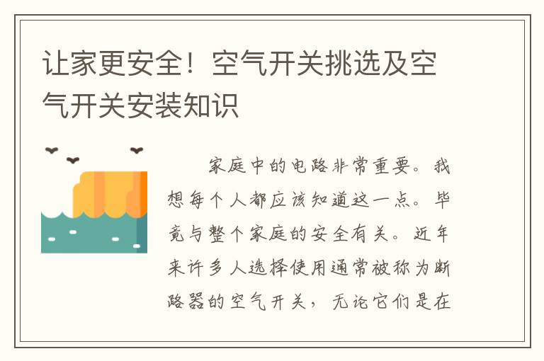 让家更安全！空气开关挑选及空气开关安装知识
