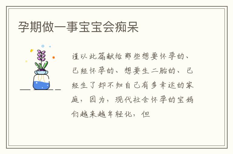 孕期做一事宝宝会痴呆