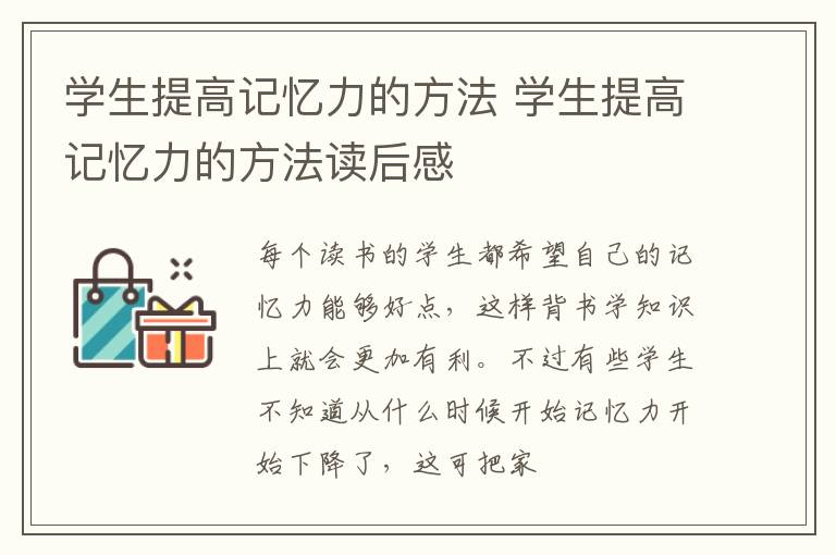 学生提高记忆力的方法 学生提高记忆力的方法读后感