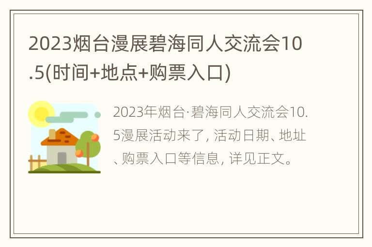 2023烟台漫展碧海同人交流会10.5(时间+地点+购票入口)