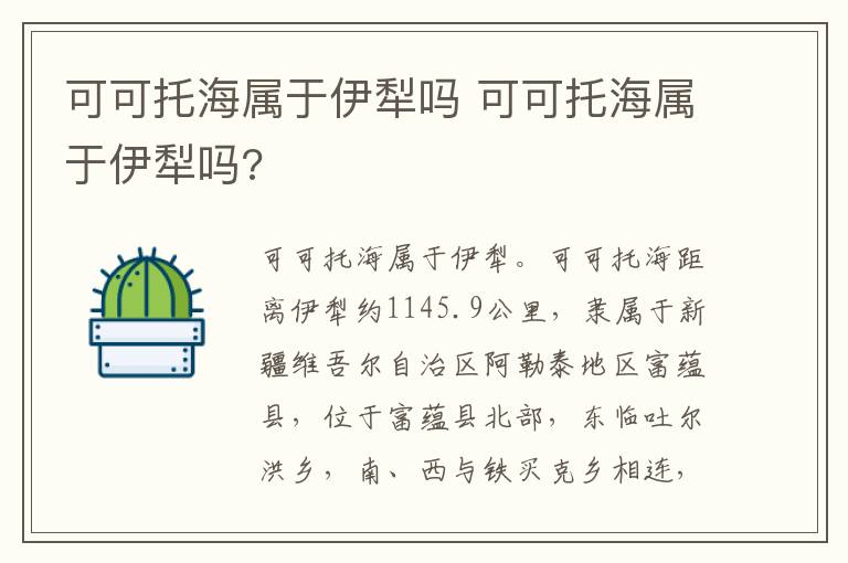 可可托海属于伊犁吗 可可托海属于伊犁吗?