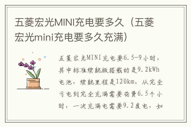 五菱宏光MINI充电要多久（五菱宏光mini充电要多久充满）
