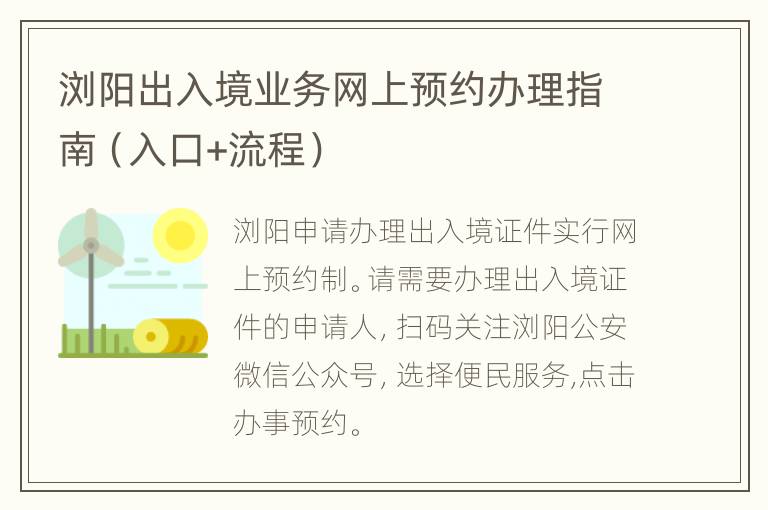 浏阳出入境业务网上预约办理指南（入口+流程）