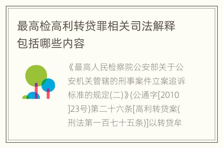 最高检高利转贷罪相关司法解释包括哪些内容