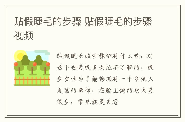 贴假睫毛的步骤 贴假睫毛的步骤视频