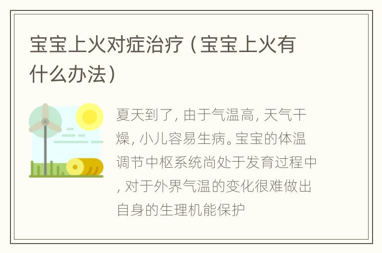 宝宝上火对症治疗（宝宝上火有什么办法）