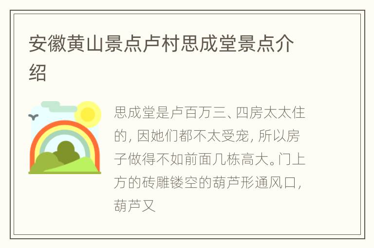安徽黄山景点卢村思成堂景点介绍