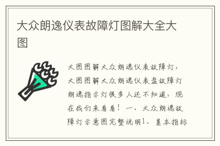 大众朗逸仪表故障灯图解大全大图