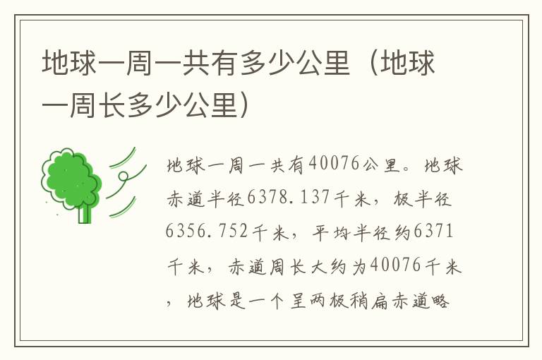 地球一周一共有多少公里（地球一周长多少公里）