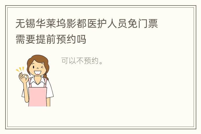 无锡华莱坞影都医护人员免门票需要提前预约吗