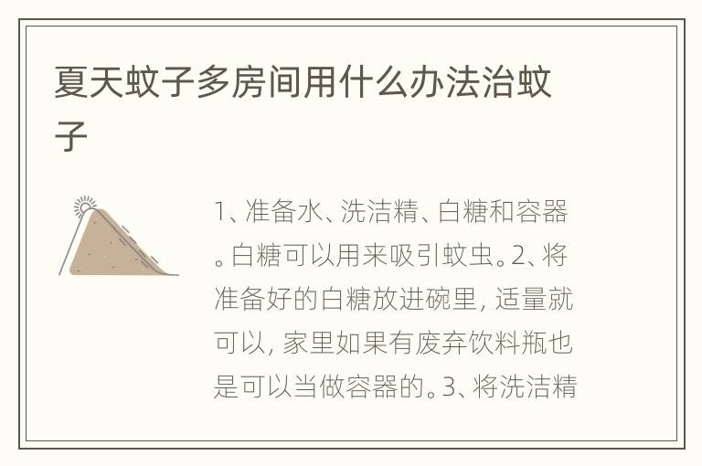 夏天蚊子多房间用什么办法治蚊子
