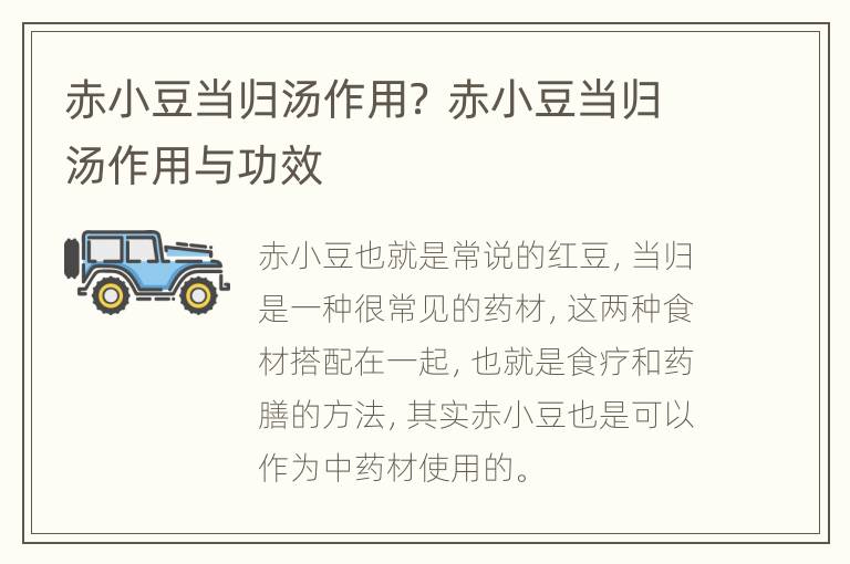 赤小豆当归汤作用？ 赤小豆当归汤作用与功效