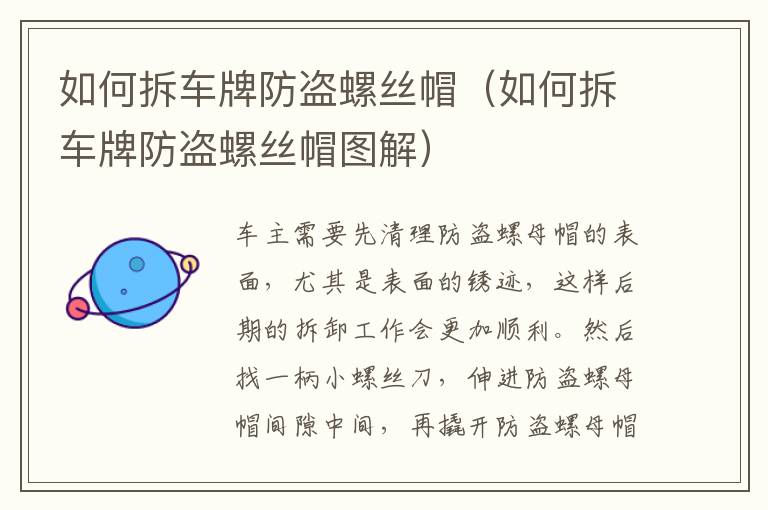 如何拆车牌防盗螺丝帽（如何拆车牌防盗螺丝帽图解）