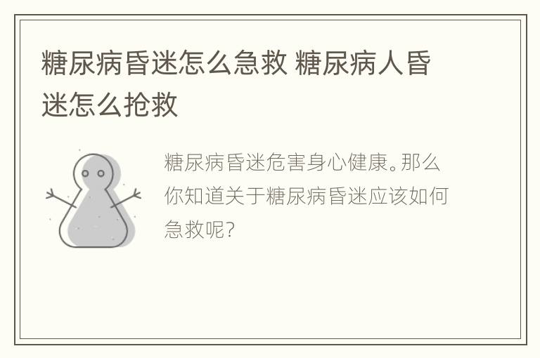 糖尿病昏迷怎么急救 糖尿病人昏迷怎么抢救